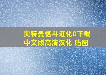 奥特曼格斗进化0下载中文版高清汉化 贴图